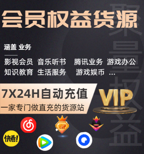 数字权益网官网入口：影视会员充值代理与虚拟卡券供货的全新解法